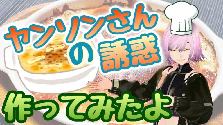 冬本番に備えてヤンソンさんの誘惑を作ってみたよ