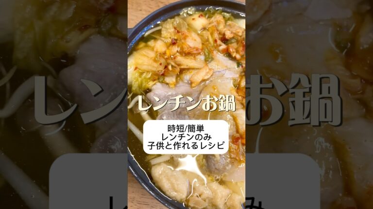 【時短/簡単/子供と一緒に作れる】レンチンお鍋#簡単レシピ #時短レシピ#レンチンレシピ#電子レンジ料理#おうちご飯#子供と#一緒に#作れる#お鍋#野菜#ヘルシー#低カロリー#ダイエット#shorts
