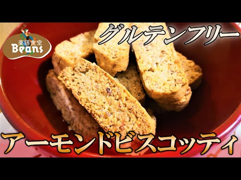 【4分】アーモンドビスコッティ（グルテンフリー）イタリアの伝統菓子ビスコッティを米粉でアレンジ！米粉のおかげで口当たりが軽くてサクサク食べられます！ぜひお試しあれ！