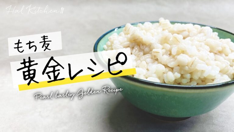 【冷凍保存OK！】もち麦 黄金レシピ【HAL Kitchen】