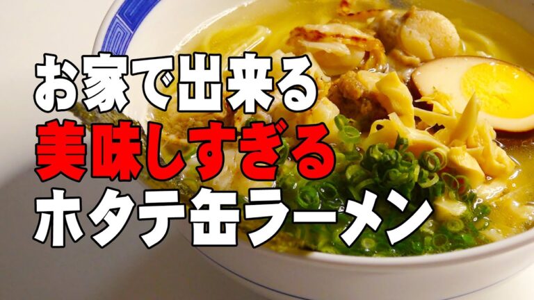 【激ウマ塩ラーメン】ホタテ缶を使った美味しすぎるラーメンの作り方/How to caned Scallops ramen