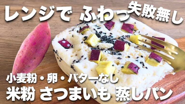 【レンジで3分】もちもち サツマイモ  蒸しパン｜米粉でダイエット中でも罪悪感なし　おやつ #ダイエットレシピ #米粉レシピ　#さつまいもレシピ　#蒸しパン