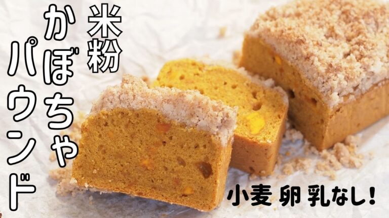 【米粉かぼちゃパウンドケーキレシピ】簡単卵なしバターなしかぼちゃケーキ かぼちゃスイーツ グルテンフリーお菓子 乳製品不使用アレルギーお菓子 ｜Recipe Gluten free Sans glu