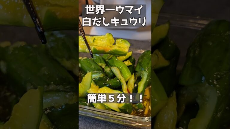 お箸が止まらない！！白だしキュウリ！ #料理 #おつまみレシピ #おうちごはん #簡単レシピ #おつまみ #主婦