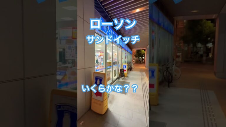 ローソンサンドイッチ、いくらかな？？#コンビニ #sandwich #サンドイッチ