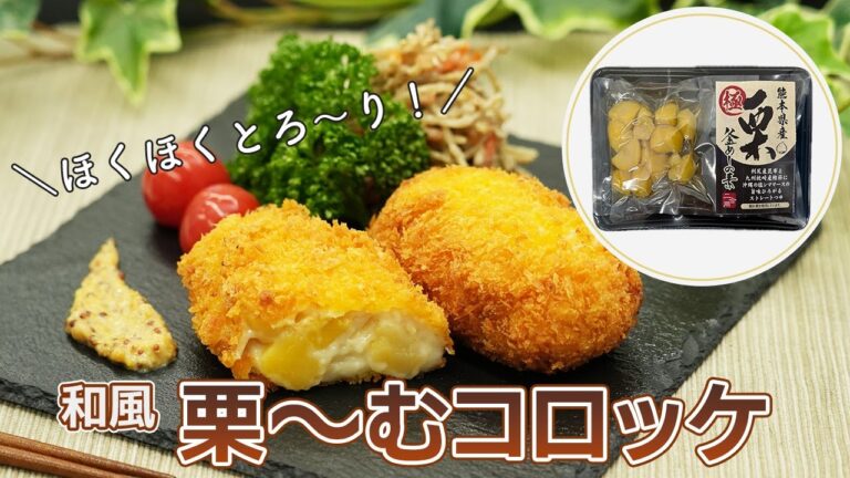 岐阜食品(株) 熊本県産栗釜めしの素を使用した【簡単アレンジレシピー和風栗～むコロッケ】