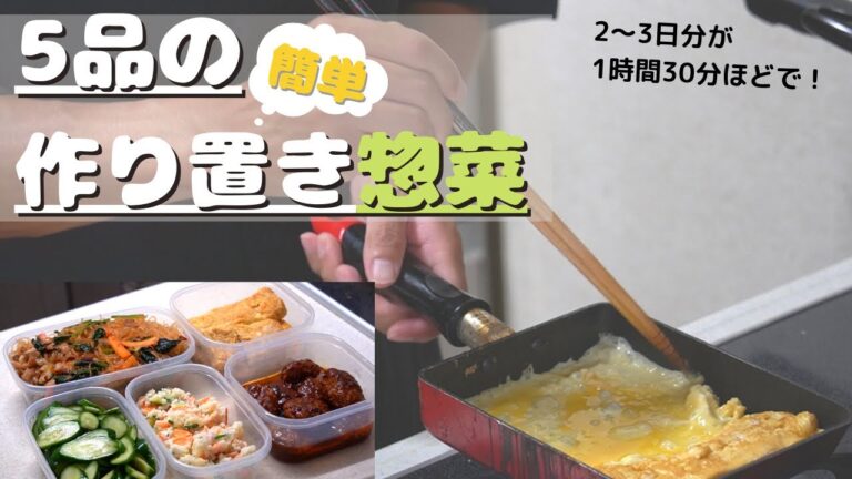 【作り置き】３日分１５００円でできる！？　５品の作り置き！！