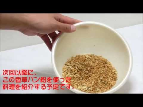 ［男の手料理］_基礎_自家製香草パン粉の作り方