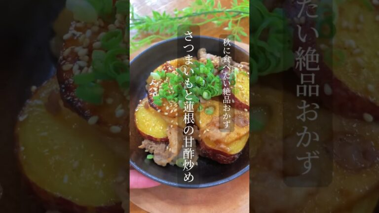 さつまいもと蓮根の甘酢炒め「さつまいもはスイーツだ！」　と言って那が、「さつまいもはおかずだ！」と言ってくれるようにレシピ模索中🍴#さつまいもレシピ #さつまいもと蓮根 #秋の食材#旦那が痩せた飯