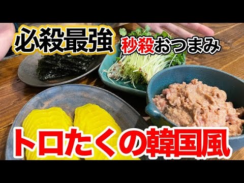 必殺秒殺最強おつまみ！vol.1【トロたくの韓国風】の作り方