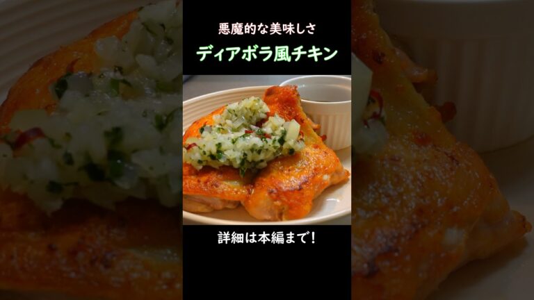 【悪魔的な美味しさ】ディアボラ風チキン #おうち居酒屋 #おつまみレシピ #チキンステーキ #サイゼリヤ #鶏肉