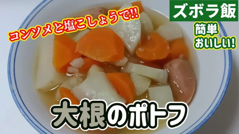 【ズボラ飯】玉ねぎの代わりに大根入れてコンソメでポトフです