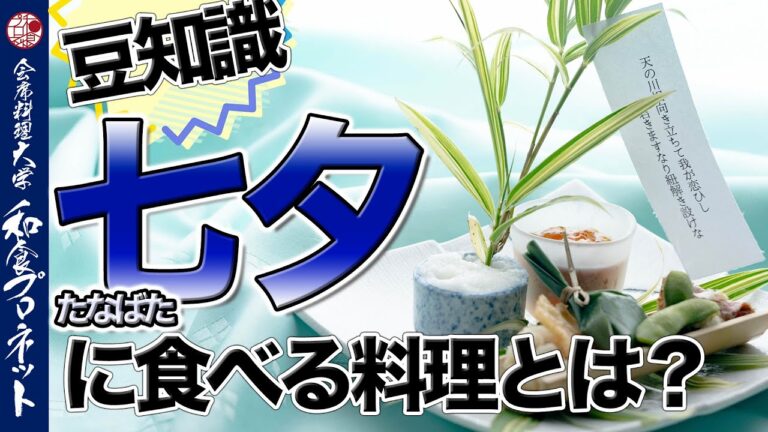 【豆知識】板前が7月の会席料理を考えるときに知っておくべき七夕の料理を徹底解説！