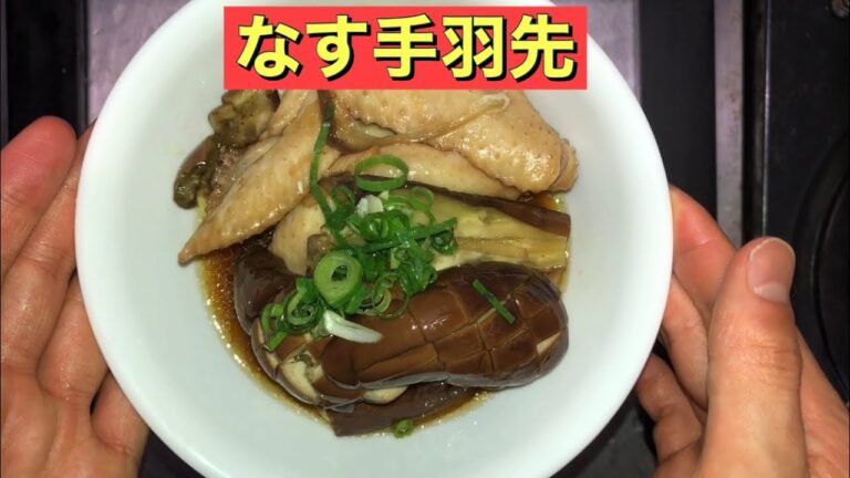 【ホットクック】 なす手羽先