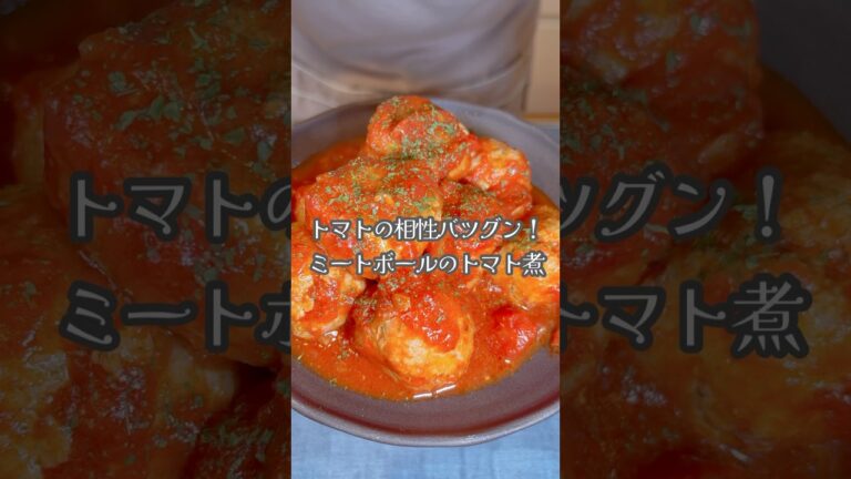 トマトの相性バツグンな【ミートボールのトマト煮！】#shorts #トマト缶 #ミートボール