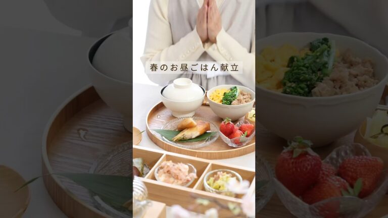 春の献立