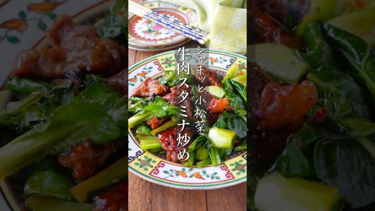 【牛肉とシャキッと小松菜のスタミナオイスター炒め】 #簡単レシピ #簡単ごはん #料理 #時短 #時短レシピ #レシピ #料理動画 #shorts #節約レシピ #レシピ #recipe#節約#献立