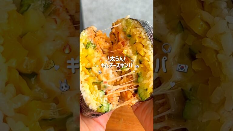 【米食べて12キロ痩せた🔥】キムチーズキンパ#ダイエットレシピ #ヘルシーレシピ #食べ痩せレシピ #食べて痩せる #ズボラレシピ #簡単レシピ #キンパ #おにぎらず #おにぎり #shorts