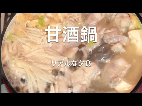 リアルな夕食＊甘酒なべ