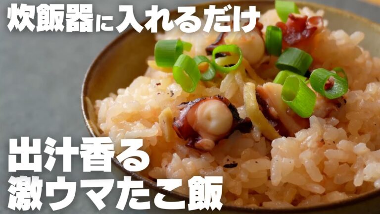 炊飯器でここまでウマい⁉️プリプリたこ飯が想像以上！