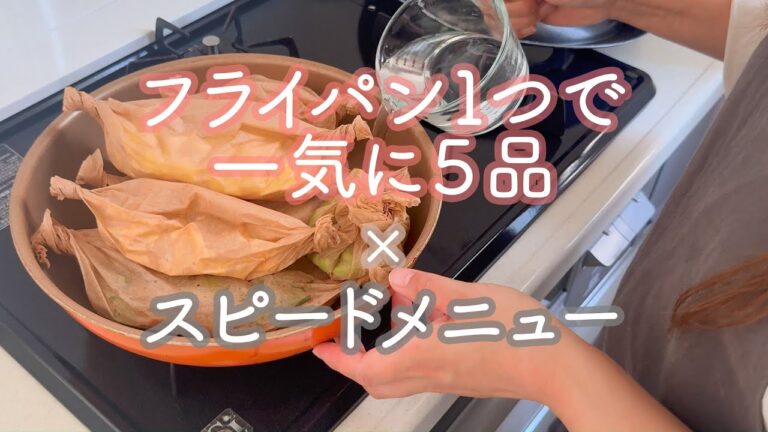 フライパンで５品同時調理！クッキングシートで楽ちん包み蒸し | ヘルシーだけど食べ応え抜群なスピードメニュー
