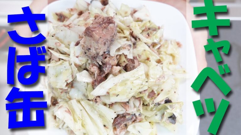 サバ缶レシピ キャベツ