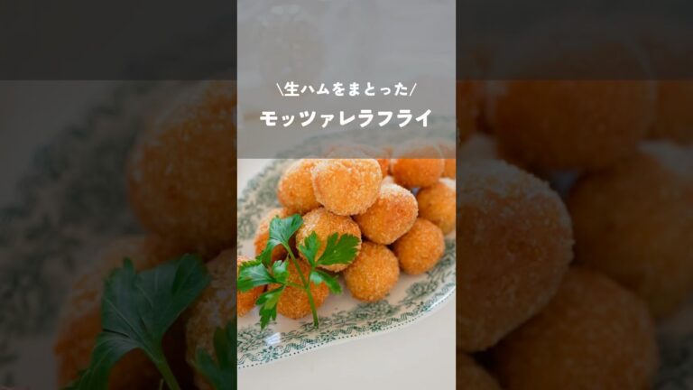 【生ハムとバジルのモッツァレラチーズフライ】#モッツァレラチーズ#おもてなしレシピ#クリスマスレシピ#kao_deli#shorts