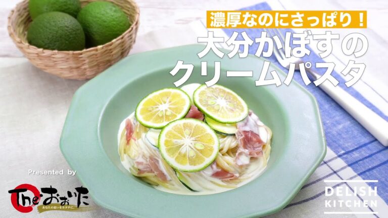 大分かぼすのクリームパスタ （DELISH KITCHEN）