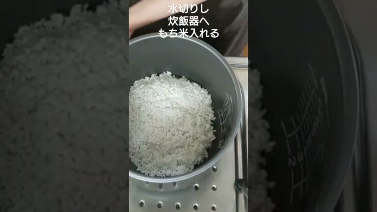 【もち米の炊き方】#もち米#japanese #手作り #japanesefood #ぼたもち#mochi#和菓子#炊飯器#もち米の炊き方#rice#cooking #japan #おはぎ#米#餅