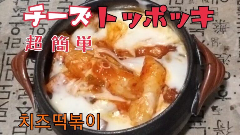 超簡単、トッポッキ作り方、チーズトッポッキ