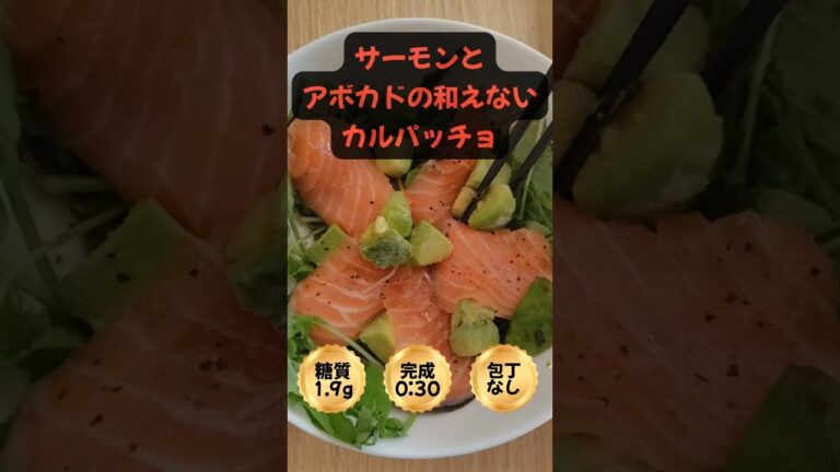 【作業30秒】並べるだけのご馳走。「サーモンとアボカドの"和えない"カルパッチョ」#糖質制限 #レンチンレシピ#節約レシピ