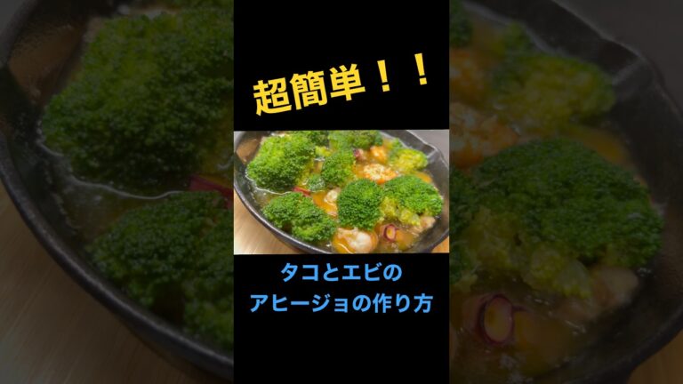 簡単すぎるアヒージョの作り方！#アヒージョ #料理 #飯テロ