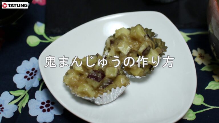 【大同電鍋レシピ】鬼まんじゅう