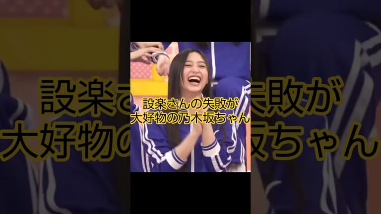 設楽さんの失敗が大好物 #乃木坂46 #バナナマン #設楽統 #shorts