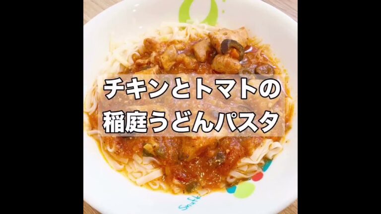 チキンとトマトの稲庭うどんパスタ！#Shorts