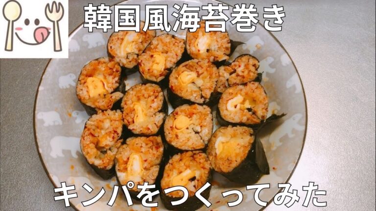 韓国風海苔巻き キンパ🇰🇷をつくってみた