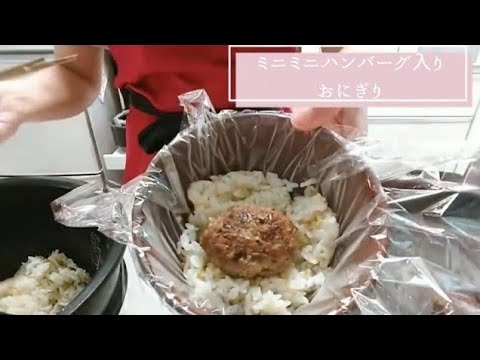 【ずぼら管理栄養士のずぼらおにぎり】まるごとハンバーグおにぎり