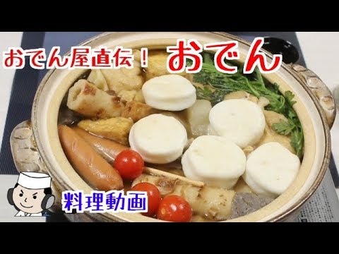 おでん屋直伝のおでんの作り方！　How to make Japanese pot-au-feu called Oden♪　～Oden shop real recipe！～