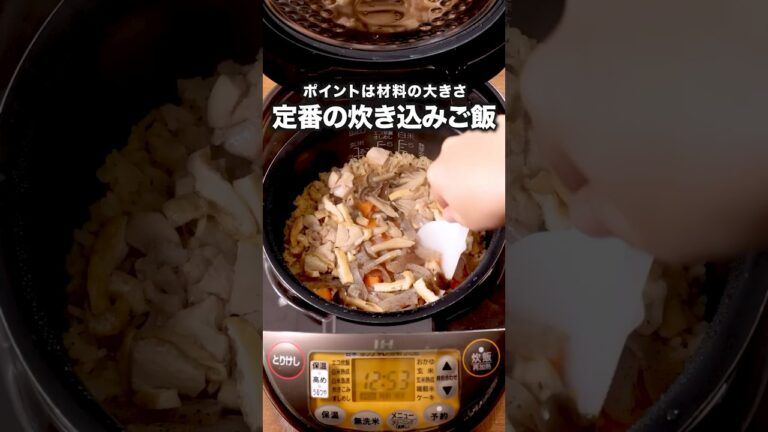 ごはんにも具材にも味がしっかり染みる！「基本の五目炊き込みご飯」詳しい作り方は概要欄をチェック！ #炊き込みご飯  #炊飯器