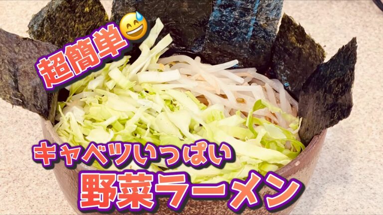 超簡単😅 野菜ラーメン（キャベツいっぱい）