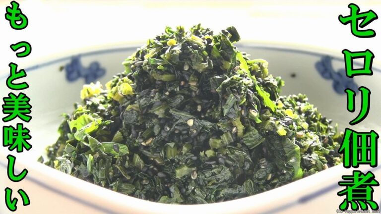 セロリ葉佃煮レシピ