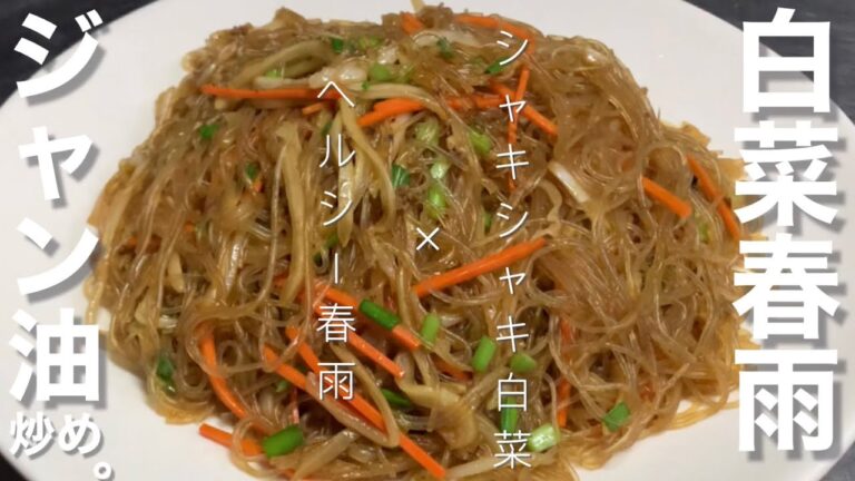 白菜春雨のジャン油炒め