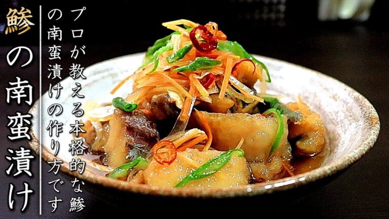 プロの本格！鯵の南蛮漬けの作り方【下処理の解説つき】