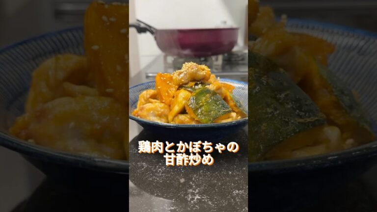 今日のレシピは、鶏肉とかぼちゃの甘酢炒めです🎵#オススメ #簡単レシピ #料理 #料理動画 #cooking #おうちごはん