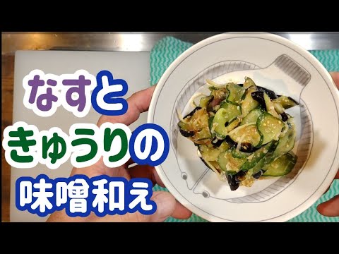 なすときゅうりの味噌和え【たったの１５分で出来ちゃうなす無限レシピ！】#なすレシピ簡単#なす味噌レシピ#きゅうりレシピ簡単