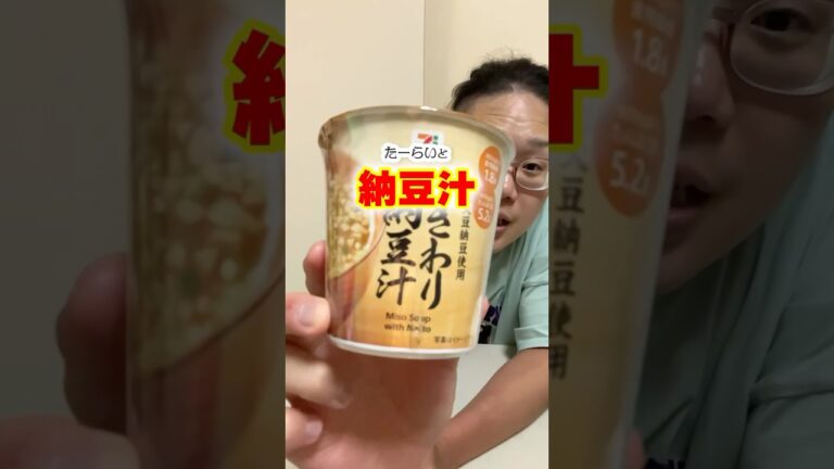 たーらいと納豆汁 #たーらいと〇〇 #shorts #日常 #納豆 #味噌汁 #セブンイレブン