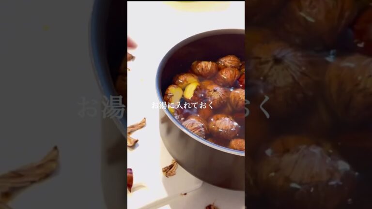 【栗ごはん】秋の炊き込みご飯！簡単料理レシピ#shorts #栗ごはん　#レシピ  #料理　#おうちごはん