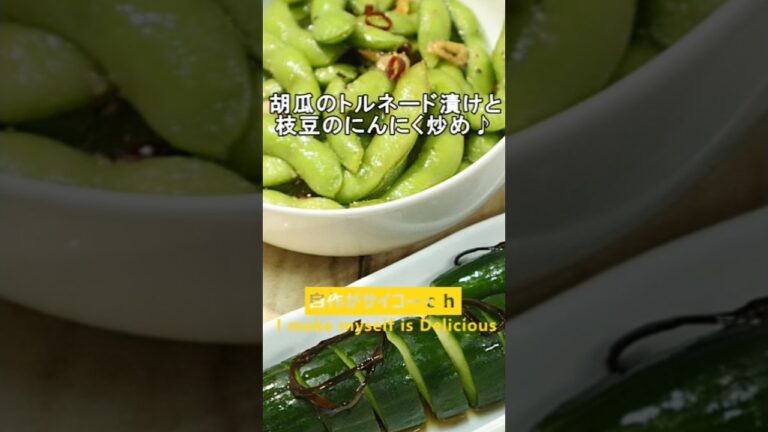 胡瓜のトルネード漬け＆枝豆のペペロンチーノ風 #Shorts