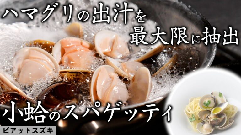 【ハマグリが主役】14年連続ミシュラン一つ星のピアット･スズキ 鈴木シェフが作る 絶品スパゲッティ | ピアット･スズキ | 【イタリアン】【スパゲッティ】【誌面連載】