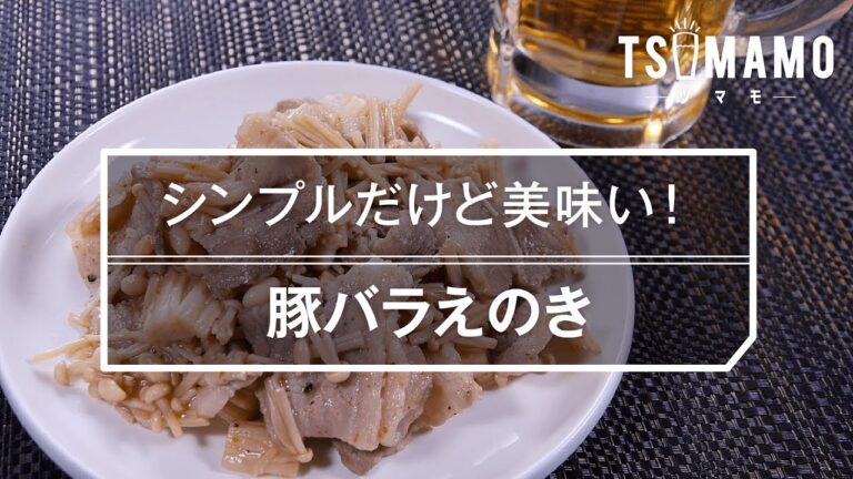 【簡単おつまみ】豚バラえのきのレシピ